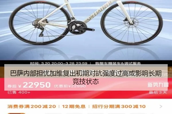 巴萨内部担忧加维复出初期对抗强度过高或影响长期竞技状态